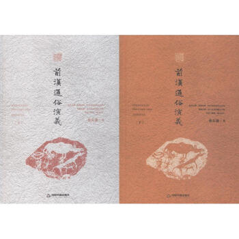 前漢通俗演義：