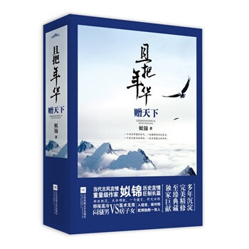 且把年華贈天下