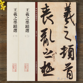 翰墨聚珍-王鐸 翰墨聚珍-王鐸