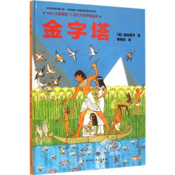 金字塔加古里子