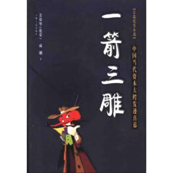 一箭三雕余鄭華 一箭三雕余鄭華