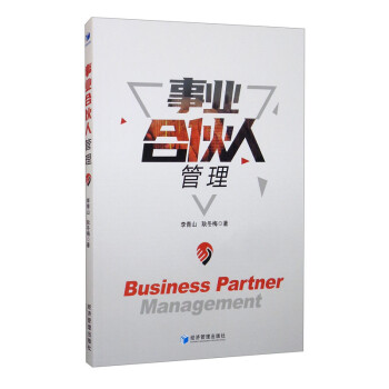 事業合伙人管理 事業合伙人管理