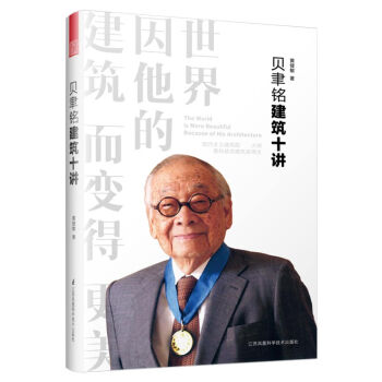 貝聿銘建筑十講