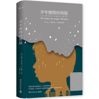 少年維特的煩惱 少年維特的煩惱