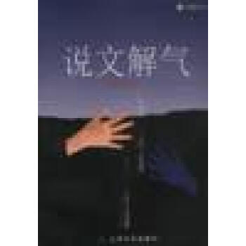 說文解氣周澤雄 說文解氣周澤雄