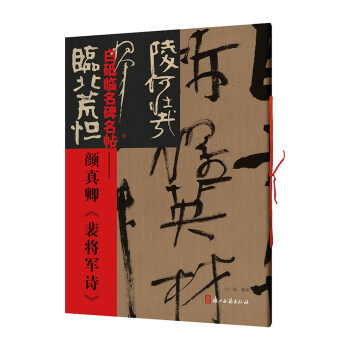 顏真卿裴將軍詩 顏真卿裴將軍詩