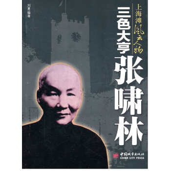 三色大亨張嘯林