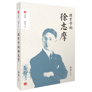 非才子的徐志摩 非才子的徐志摩