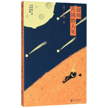 迎向開闊的人生 迎向開闊的人生
