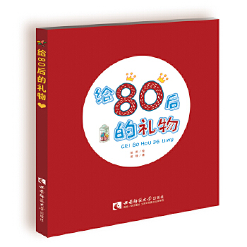 給80后的禮物 給80后的禮物