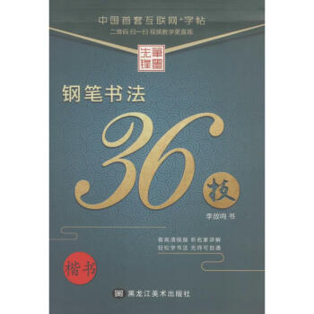 鋼筆書(shū)法36技 鋼筆書(shū)法36技