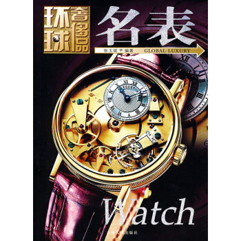 環球奢侈品叢書 環球奢侈品叢書