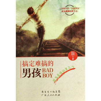 搞定難搞的男孩 搞定難搞的男孩