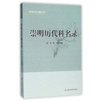 崇明歷代科名錄 崇明歷代科名錄
