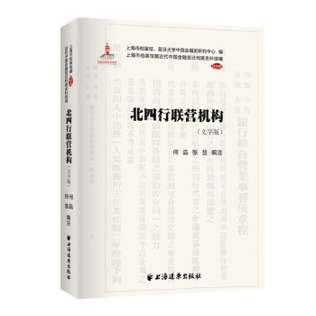 北四行聯(lián)營機(jī)構(gòu) 北四行聯(lián)營機(jī)構(gòu)