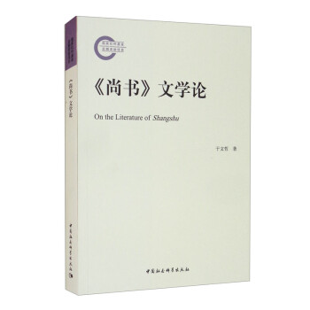 《尚書》文學論 《尚書》文學論
