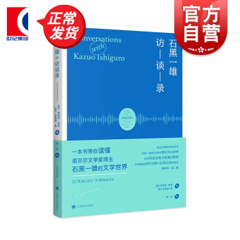 石黑一雄訪談錄 石黑一雄訪談錄