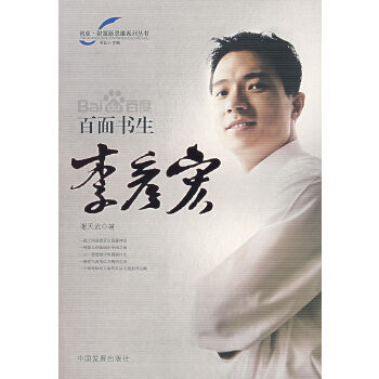 百面書生李彥宏 百面書生李彥宏