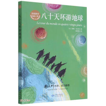 八十天環游地球 八十天環游地球