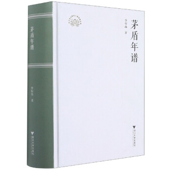 茅盾年譜李標晶 茅盾年譜李標晶