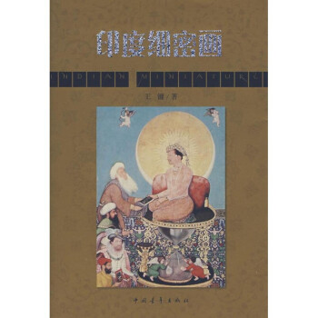 印度細密畫王鏞 印度細密畫王鏞