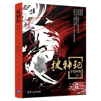 搜神記手繪圖鑒 搜神記手繪圖鑒