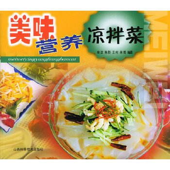 美味營養涼拌菜