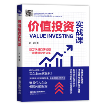 價值投資實戰課 價值投資實戰課