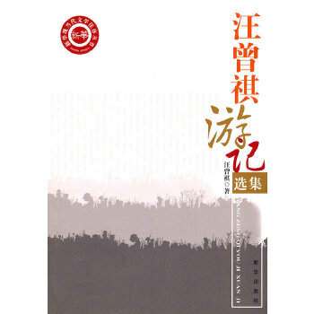 汪曾祺游記選集 汪曾祺游記選集