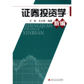 證券投資學新編 證券投資學新編