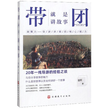 帶團就是講故事 帶團就是講故事