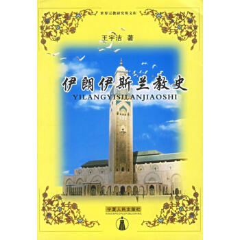 伊朗伊斯蘭教史 伊朗伊斯蘭教史