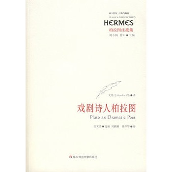 戲劇詩人柏拉圖 戲劇詩人柏拉圖