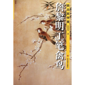 詹黎明工筆禽鳥(niǎo) 詹黎明工筆禽鳥(niǎo)