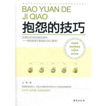 抱怨的技巧馬駿 抱怨的技巧馬駿