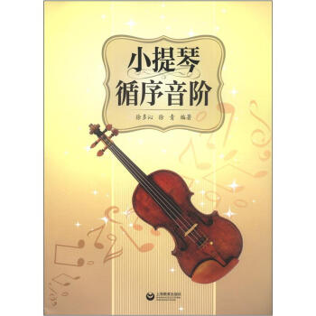小提琴循序音階 小提琴循序音階