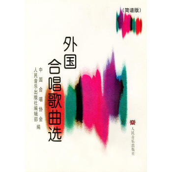 外國合唱歌曲選 外國合唱歌曲選