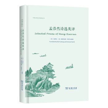 孟浩然詩選英譯 孟浩然詩選英譯