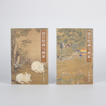 清宮繪畫與畫家 清宮繪畫與畫家