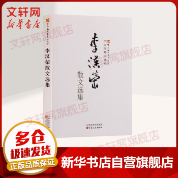 李漢榮散文選集 李漢榮散文選集