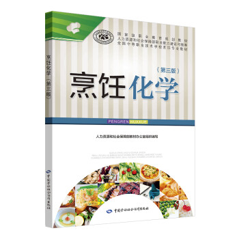 烹飪化學(xué)第三版 烹飪化學(xué)第三版