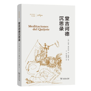 堂吉訶德沉思錄 堂吉訶德沉思錄