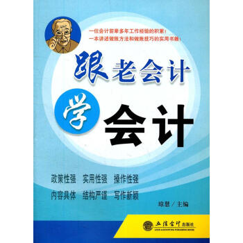 跟老會計學會計 跟老會計學會計