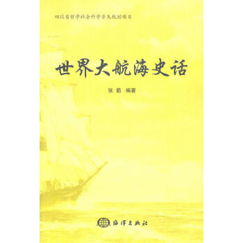 世界大航海史話 世界大航海史話