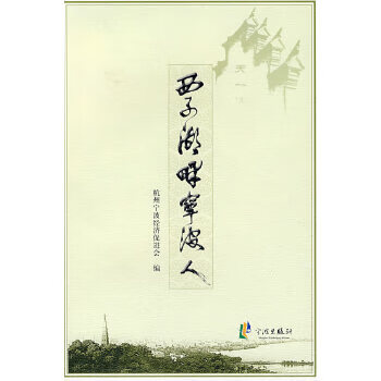 西子湖畔寧波人 西子湖畔寧波人