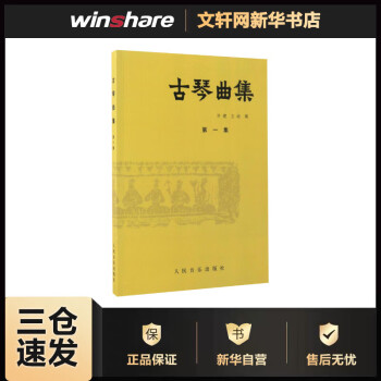 古琴曲集第1集 古琴曲集第1集