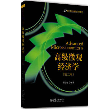 高級微觀經濟學 高級微觀經濟學