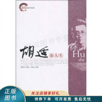 胡適論人生胡軍 胡適論人生胡軍