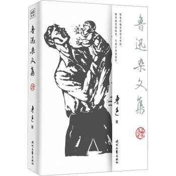 魯迅雜文集圖書 魯迅雜文集圖書
