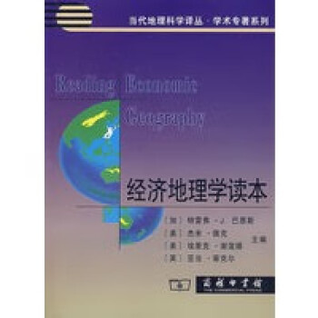 經濟地理學讀本 經濟地理學讀本